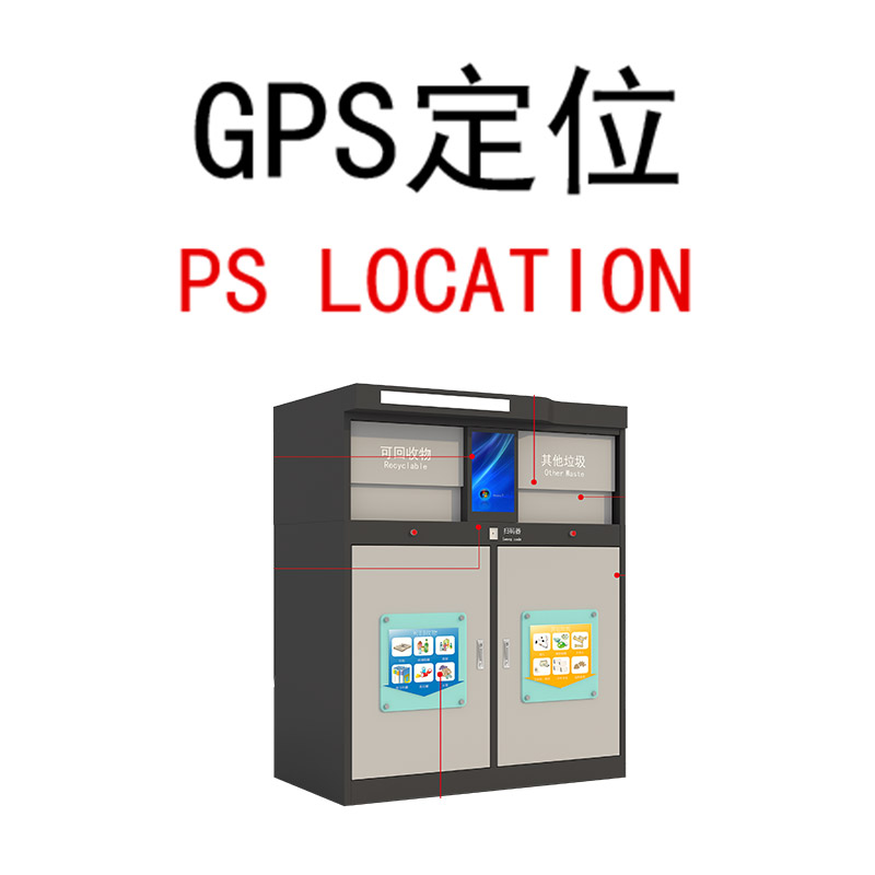 垃圾箱GPS定位.jpg